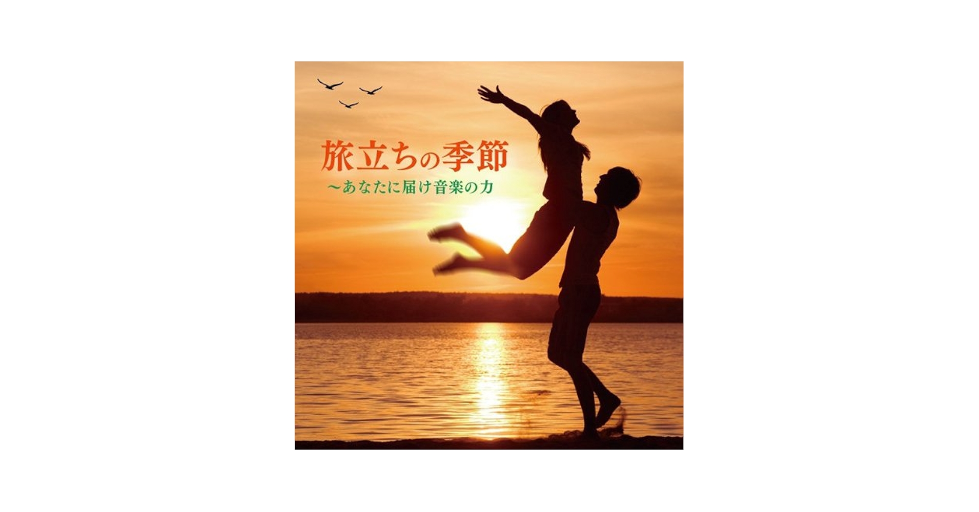旅立ちの季節~あなたに届け音楽の力 qqffhab 旅立ちの季節～あなたに届け音楽の力 | コンピレーション（邦楽